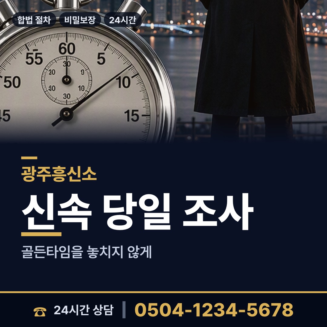 광주 화정2동 내연녀조사 상담 안내