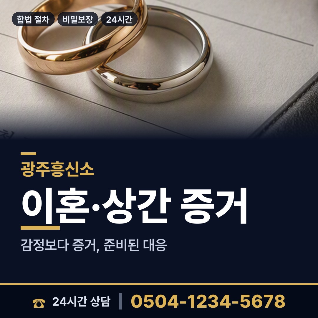 광주 화정2동 흥신소 상담 안내