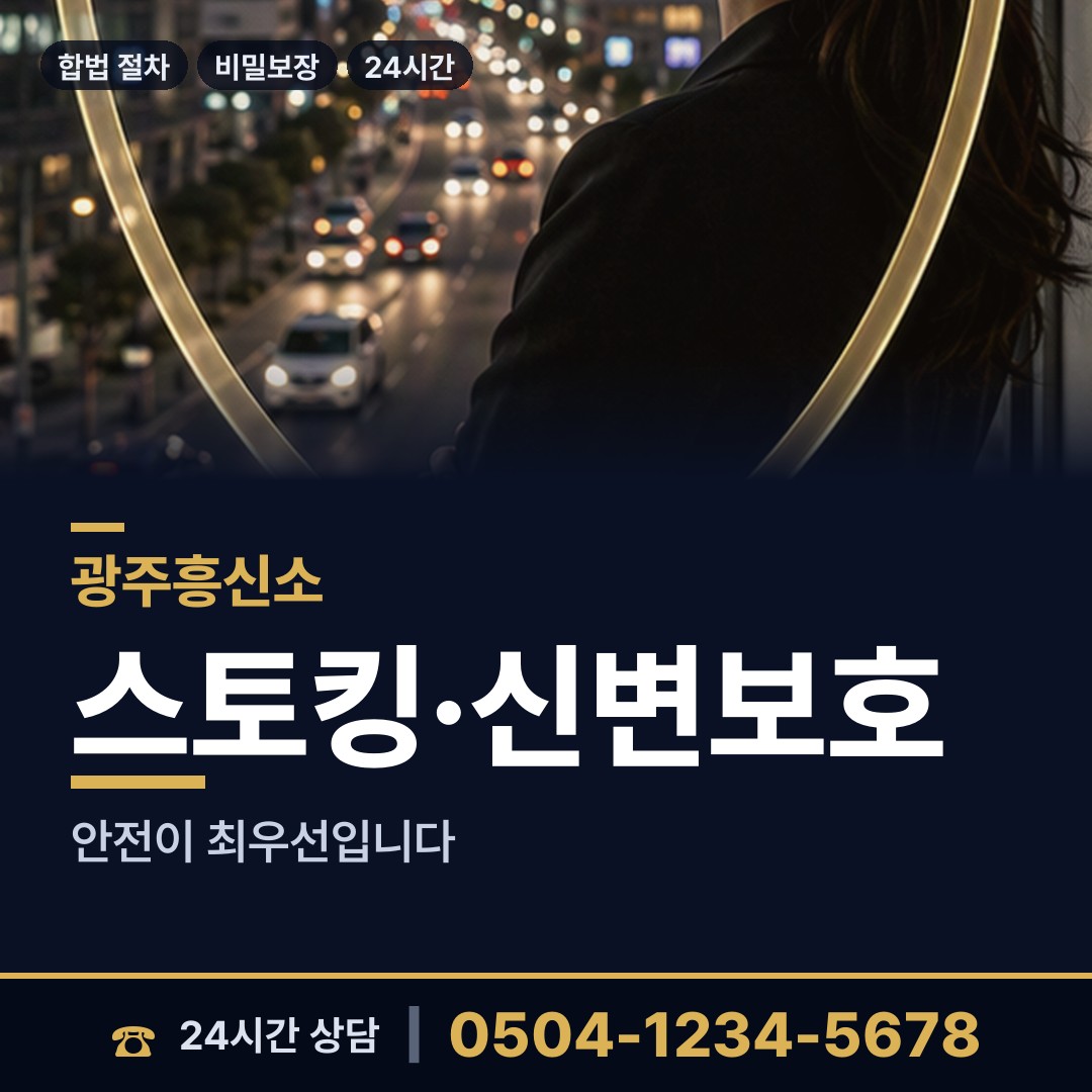 광주 화정2동 합법흥신소 상담 안내
